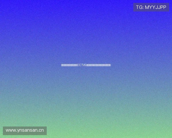 乒乓球赛事精彩直播尽在CCTV5直播平台精彩回放与实时比分全面呈现